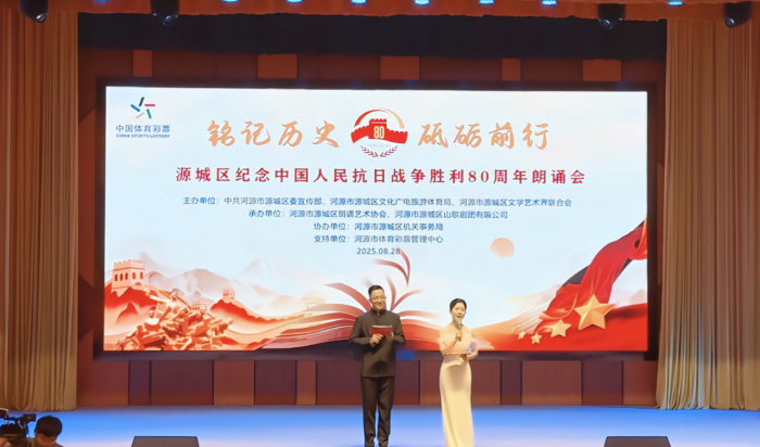 铭记历史·砥砺前行——广东河源市源城区隆重举办纪念中国人民抗日战争胜利80周年朗诵会