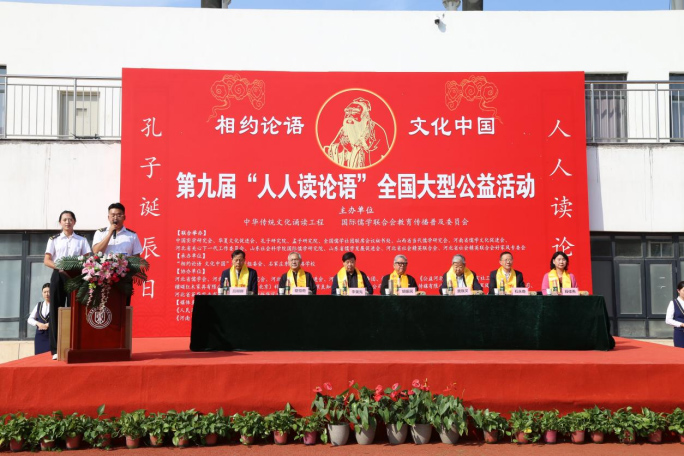 第九届“相约《论语》”大会隆重举办，全国联动