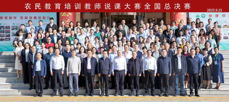 农教师资共竞技 各显身手绽芳华——第三届（2025年）农民教育培训教师说课大赛总决赛圆满收官