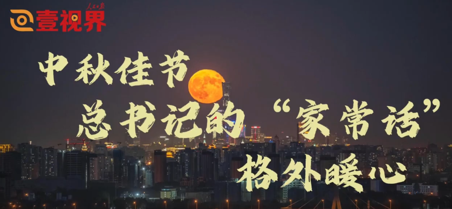 中秋佳节，总书记的“家常话”格外暖心