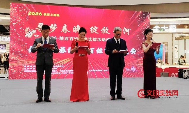 “寻梦春晚,绽放星河” 2026 百姓春晚选拔活动咸阳赛区 启动发布会 微信图片_20251110123256_43_1187.jpg