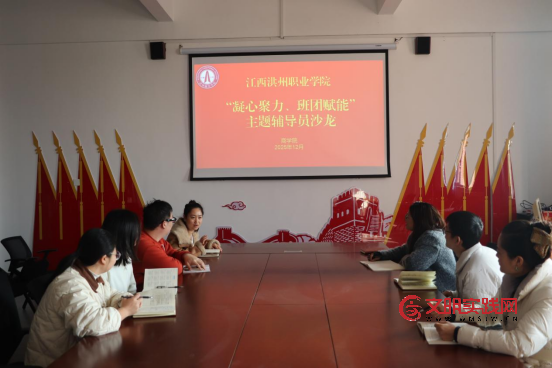 江西洪州职业学院商学院举办 “凝心聚力、班团赋能” 辅导员沙龙