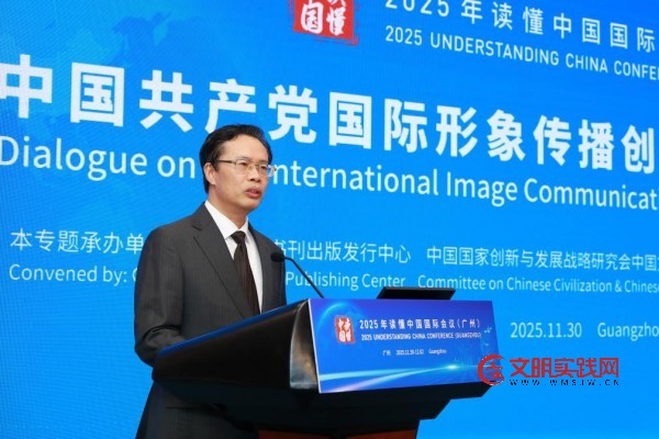 中国共产党国际形象传播创新对话会（2025）在广州举办