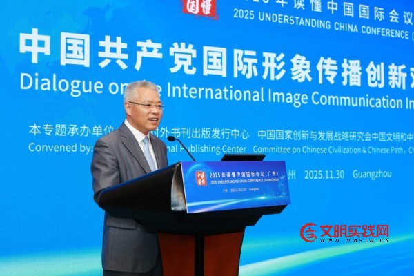 中国共产党国际形象传播创新对话会（2025）在广州举办