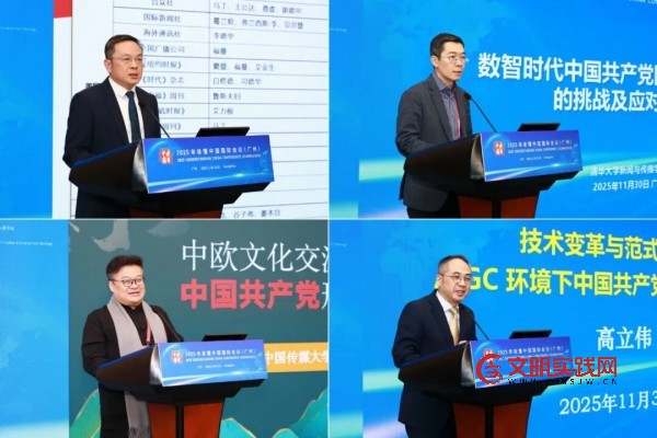 中国共产党国际形象传播创新对话会（2025）在广州举办