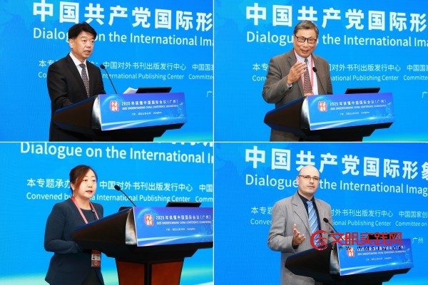 中国共产党国际形象传播创新对话会（2025）在广州举办