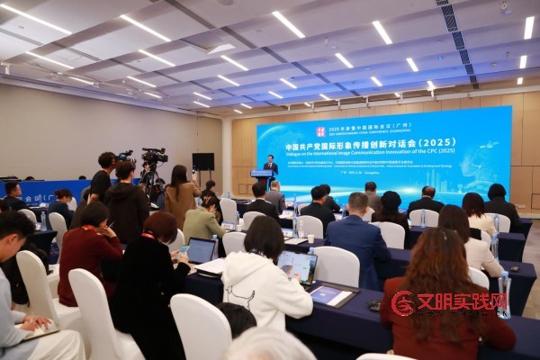 中国共产党国际形象传播创新对话会（2025）在广州举办