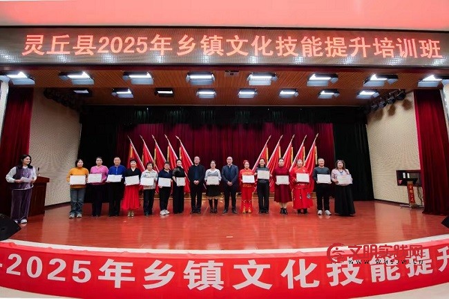 山西灵丘县2025年乡镇文化技能提升培训圆满落幕 文化赋能乡村振兴