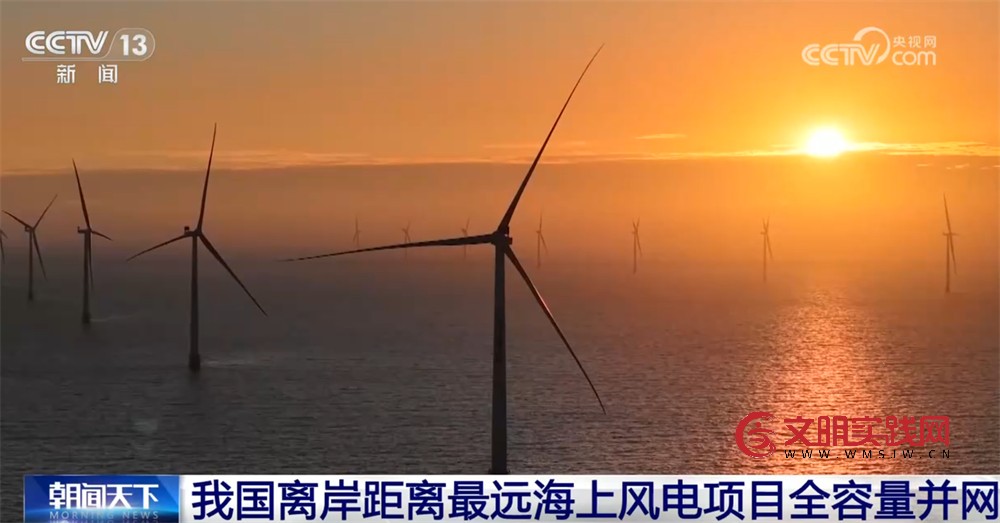 我国海上风电向深远海迈进取得又一重大突破 为区域发展注入清洁动能