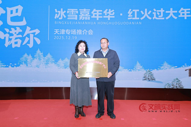 康巴诺尔“冰雪嘉年华·红火过大年”推介活动在天津举行