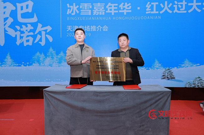 康巴诺尔“冰雪嘉年华·红火过大年”推介活动在天津举行