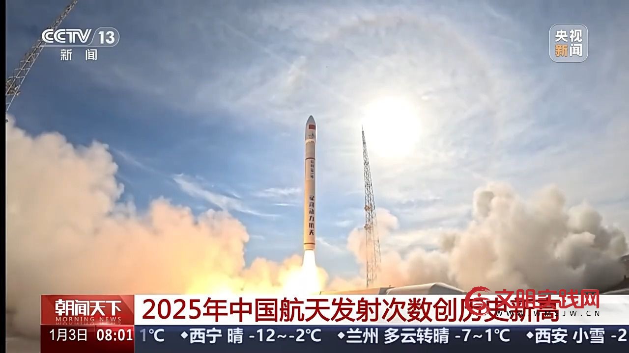 创历史新高!2025年中国航天发射次数达92次 创历史新高!2025年中国航天发射次数达92次
