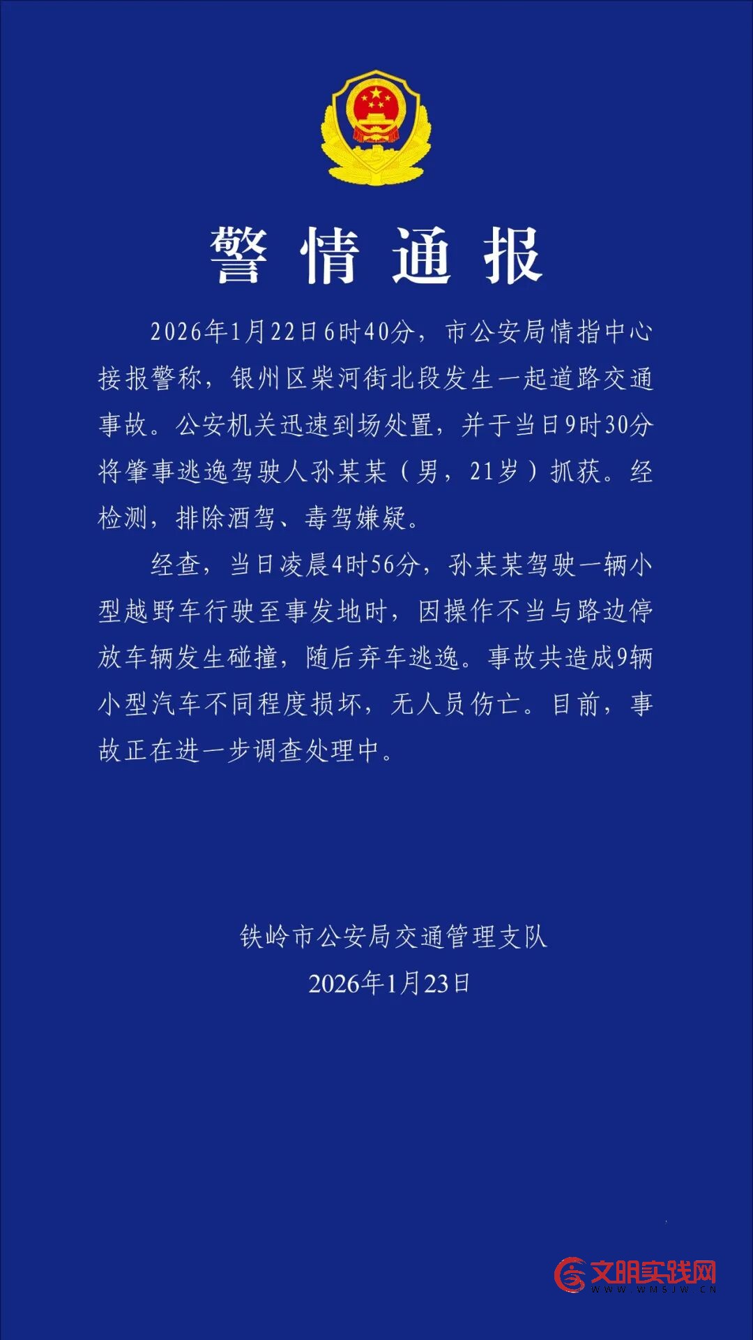 辽宁铁岭警方通报男子驾车与路边停放车辆碰撞后逃逸：致9车损坏