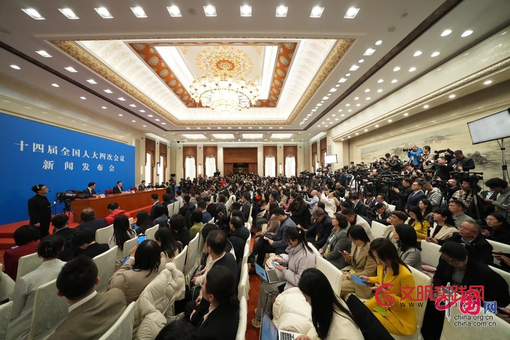 十四届全国人大四次会议举行新闻发布会