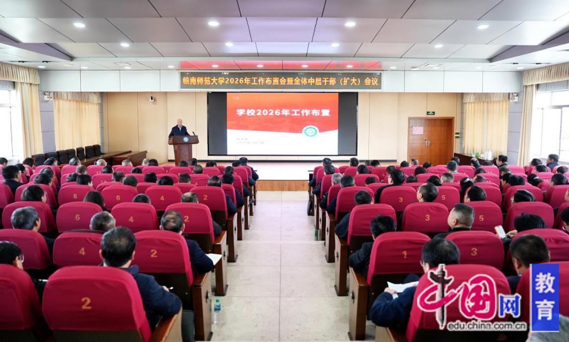 赣南师范大学召开2026年工作布置会