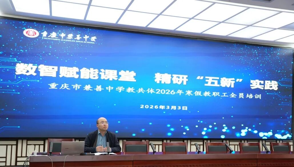 重庆市兼善中学兼善论坛精彩开讲