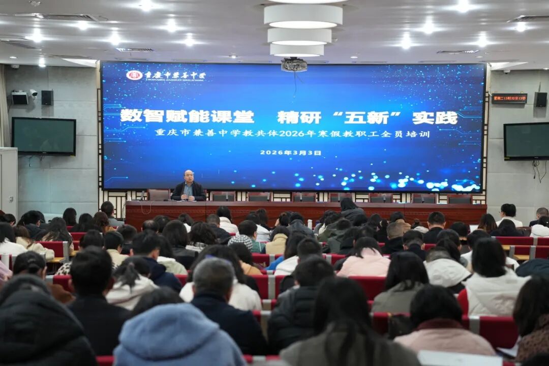 重庆市兼善中学兼善论坛精彩开讲