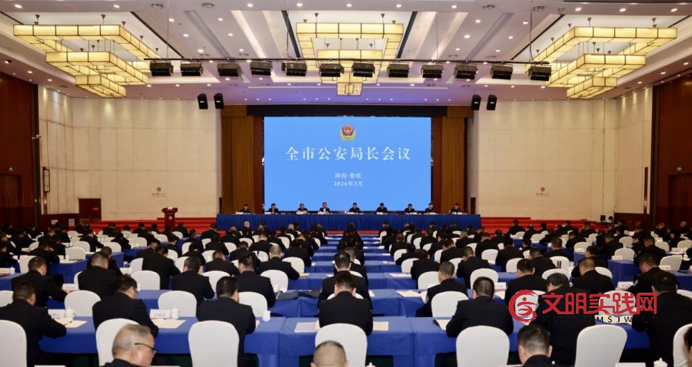 湖南娄底市公安局长会议召开