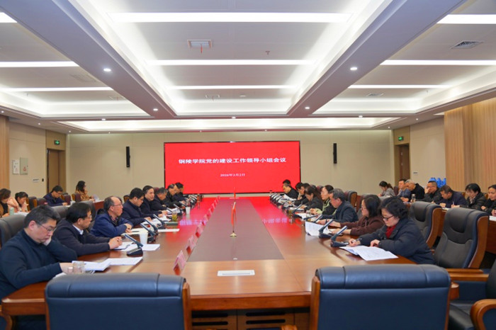 铜陵学院召开党的建设工作领导小组会议