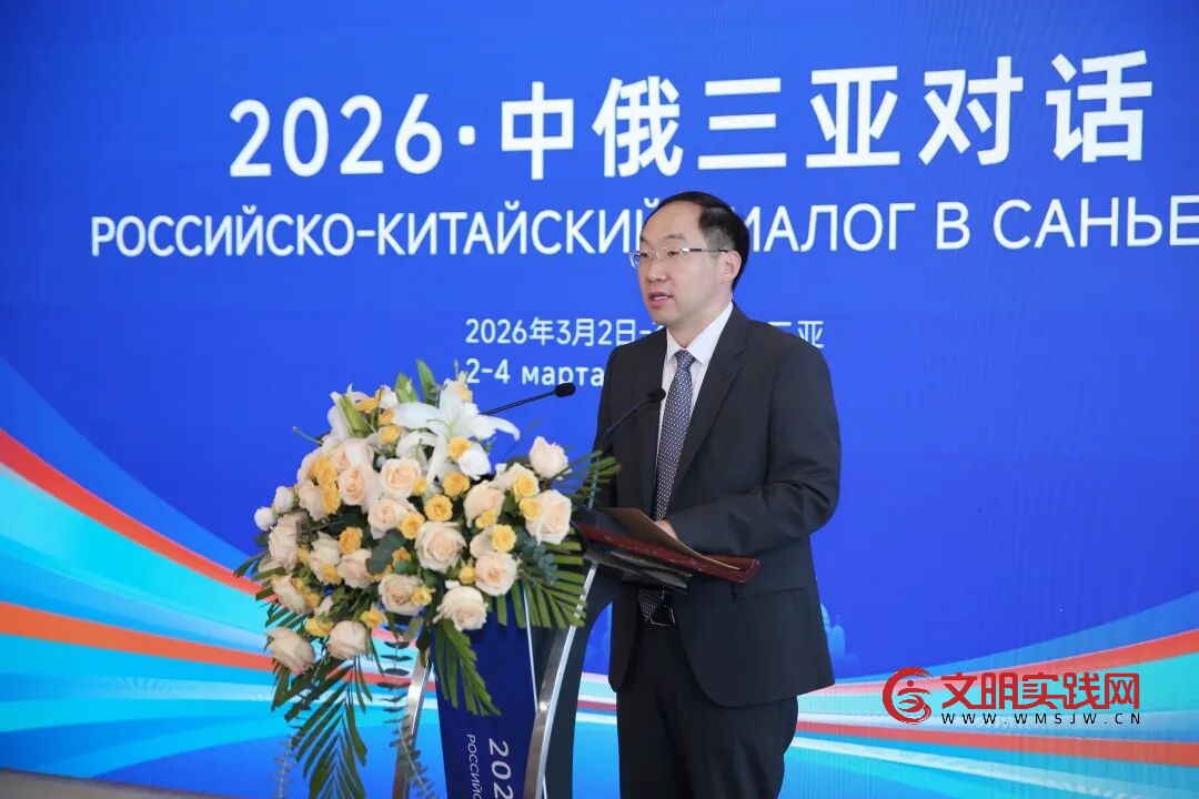 中国外文局领导出席2026·中俄三亚对话