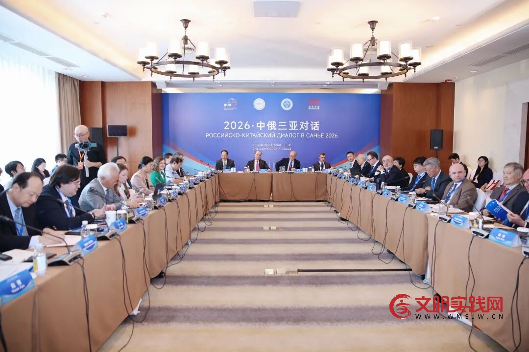 中国外文局领导出席2026·中俄三亚对话