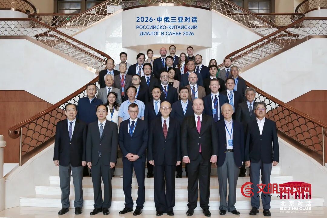 中国外文局领导出席2026·中俄三亚对话