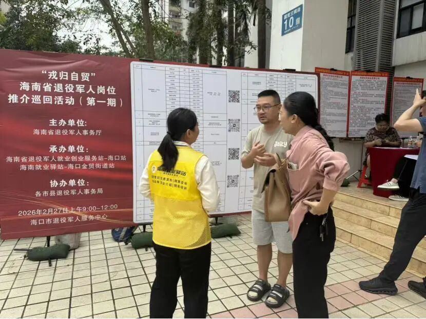 2026年海南省退役军人及随军家属专场招聘会在海口举办
