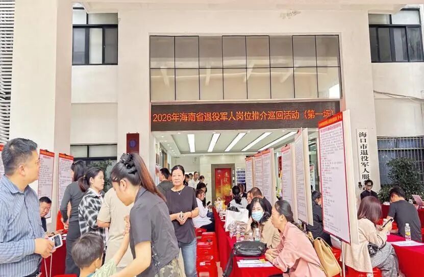 2026年海南省退役军人及随军家属专场招聘会在海口举办