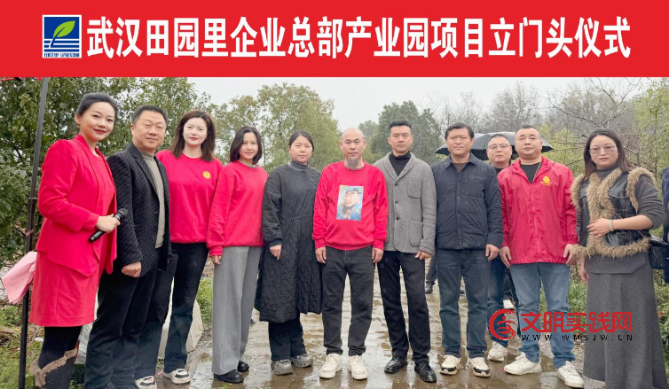 武汉田园里企业总部产业园项目启动(立门头) image.png