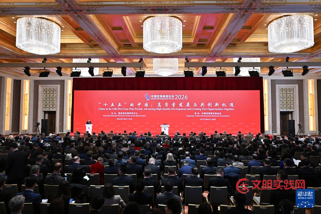 中国发展高层论坛2026年年会在京开幕