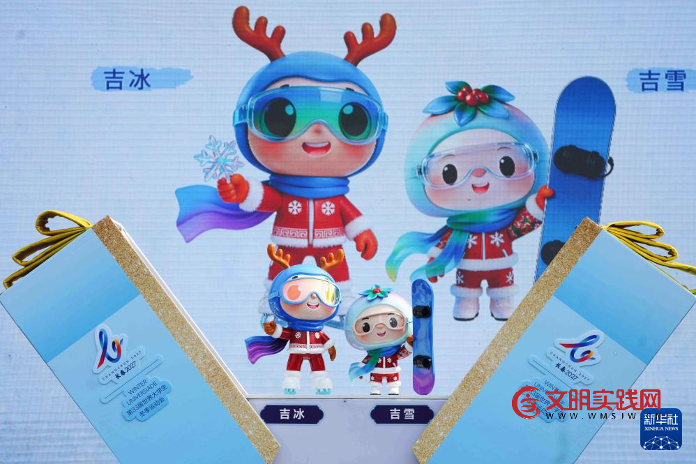 倒计时300天 长春大冬会口号、会徽、吉祥物发布