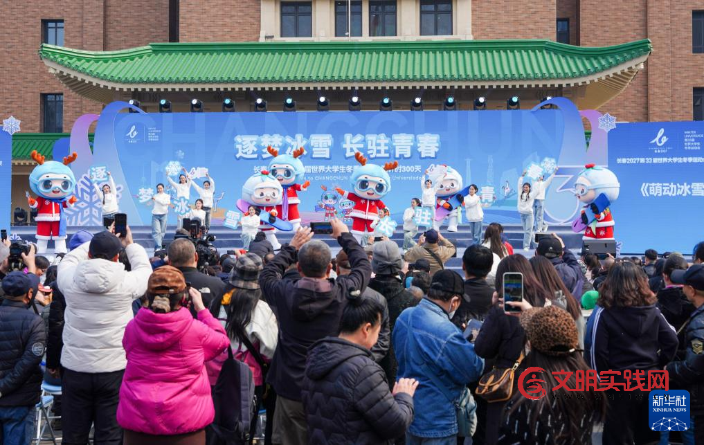 倒计时300天 长春大冬会口号、会徽、吉祥物发布