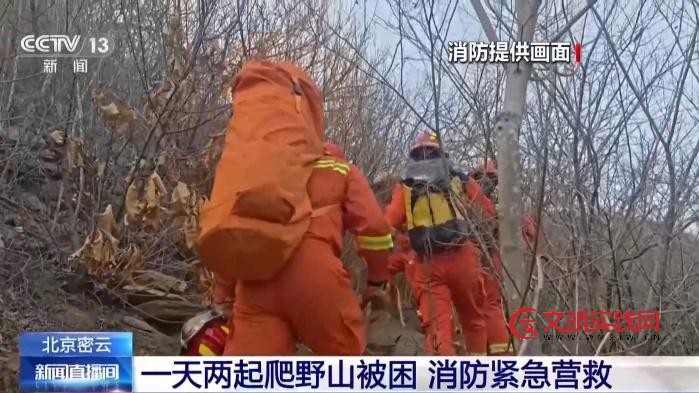 一天两起爬野山被困 这些安全提示请收好