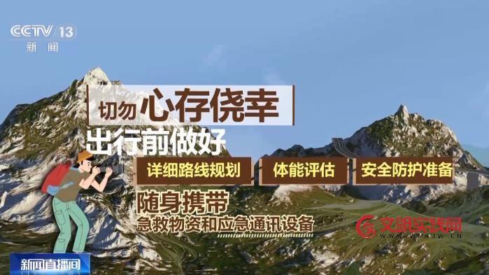 一天两起爬野山被困 这些安全提示请收好