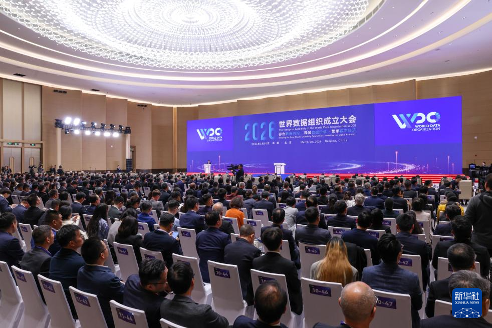 世界数据组织在京成立 世界数据组织在京成立