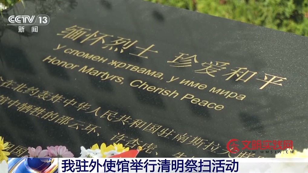 中国驻多国使馆举行祭扫活动