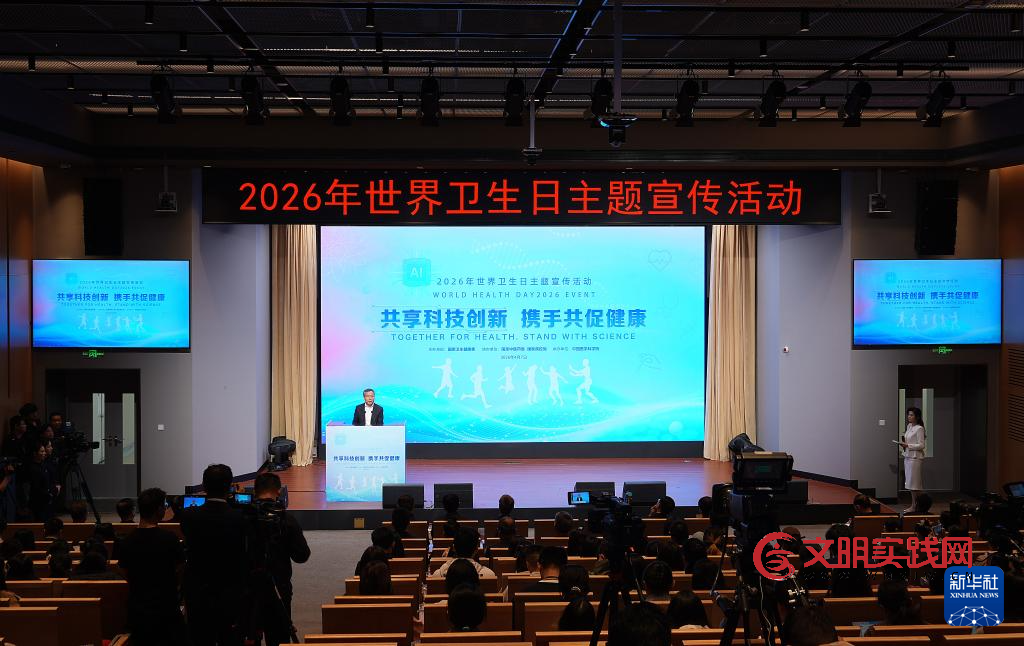2026年世界卫生日主题宣传活动在京举行