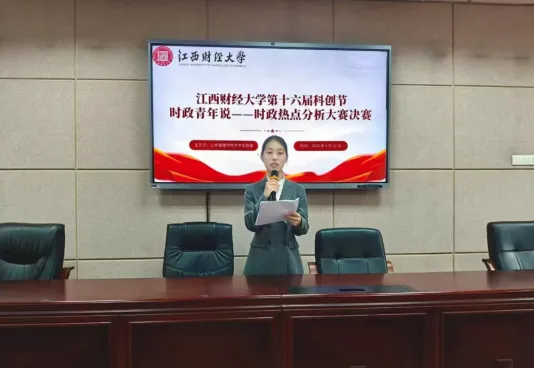 江西财经大学公共管理学院举办时政热点分析大赛 image.png