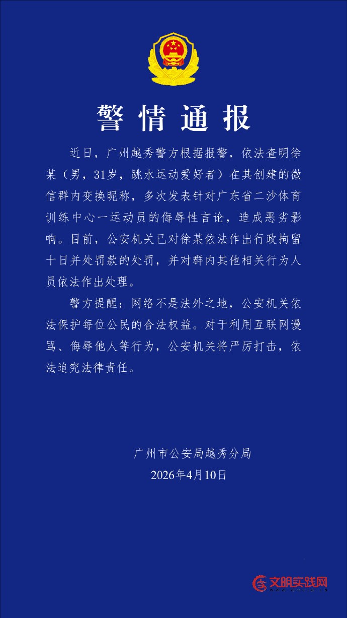 警方通报全红婵遭网暴事件：徐某在微信群内发表侮辱性言论被行拘