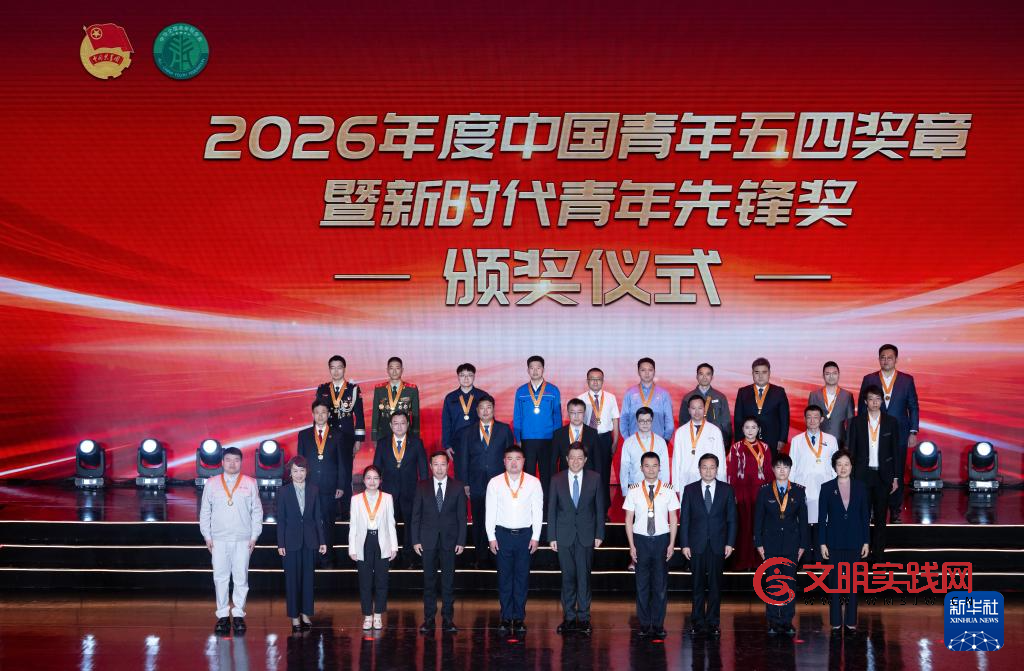 2026年度中国青年五四奖章暨新时代青年先锋奖评选结果揭晓