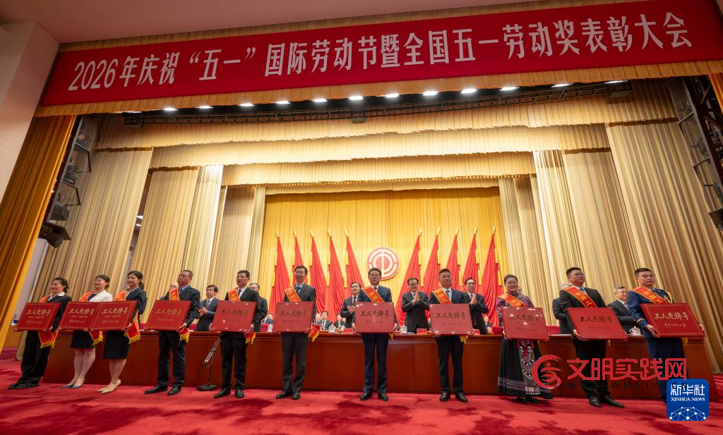 2026年庆祝“五一”国际劳动节大会在京举行