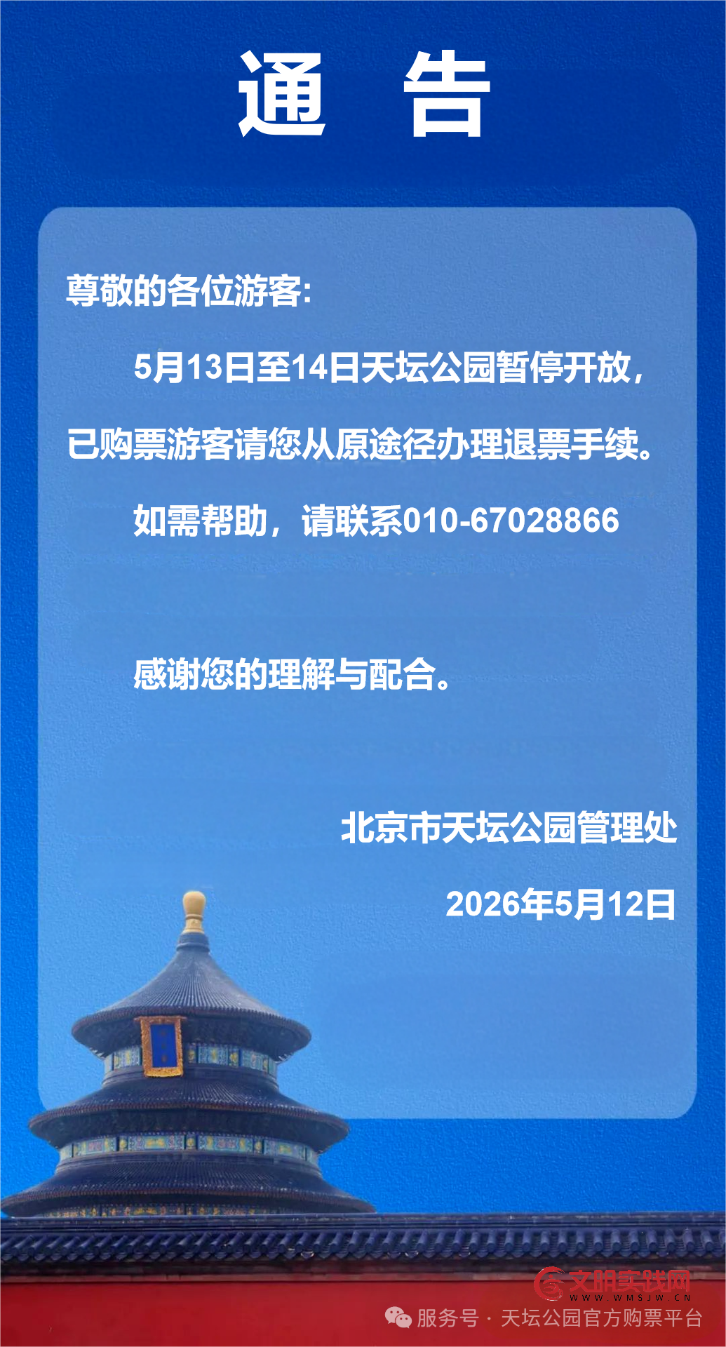 天坛公园5月13日至14日暂停开放，5月12日祈年殿等景点暂停开放