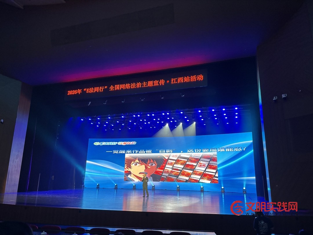 这场全国网络法治主题活动“红”遍江西 这场全国网络法治主题活动“红”遍江西
