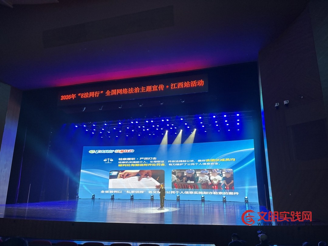 这场全国网络法治主题活动“红”遍江西 这场全国网络法治主题活动“红”遍江西