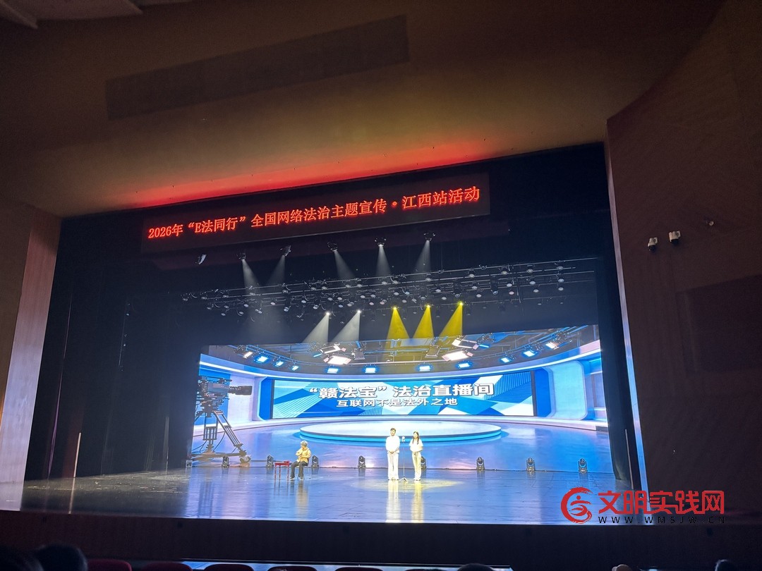 这场全国网络法治主题活动“红”遍江西 这场全国网络法治主题活动“红”遍江西