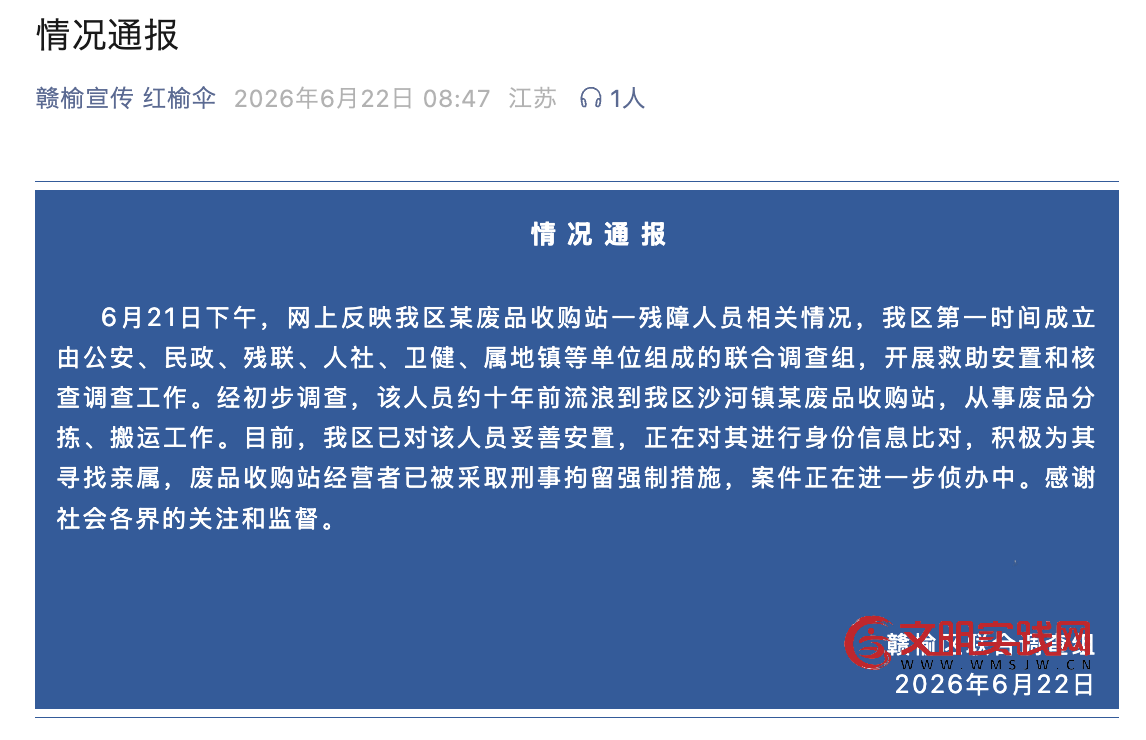 江苏连云港通报一废品站有身份不明残障人员工作多年：经营者被刑拘