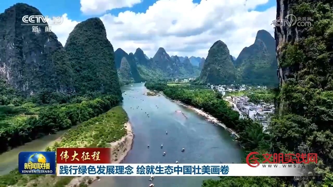 【伟大征程】践行绿色发展理念 绘就生态中国壮美画卷 【伟大征程】践行绿色发展理念 绘就生态中国壮美画卷