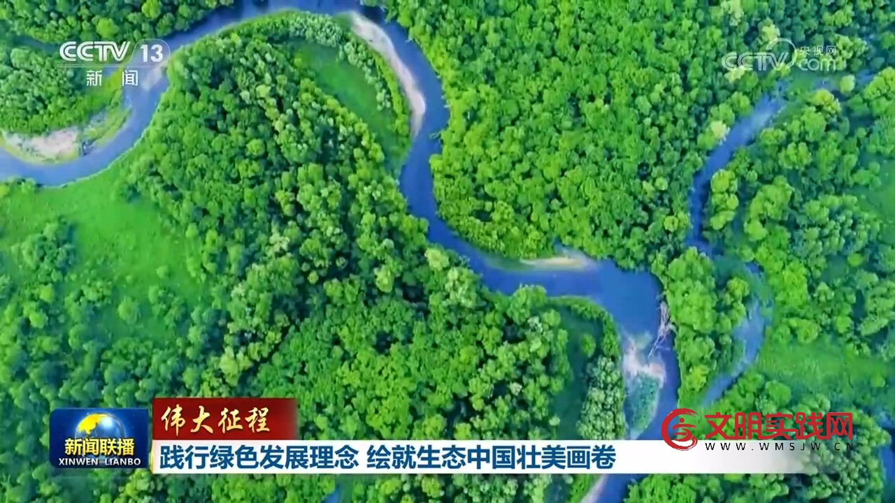 【伟大征程】践行绿色发展理念 绘就生态中国壮美画卷 【伟大征程】践行绿色发展理念 绘就生态中国壮美画卷