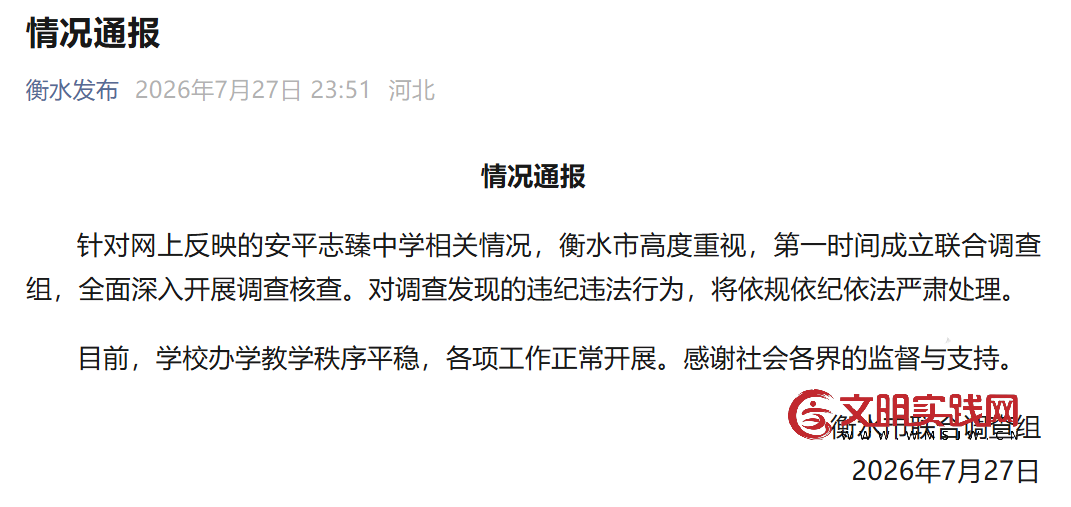 河北衡水通报“公职人员被举报侵吞学校资产”