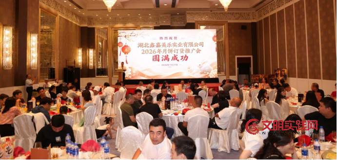 聚力金秋 共赢未来——湖北鑫嘉美乐2026月饼订货及品牌推介会圆满成功 image.png